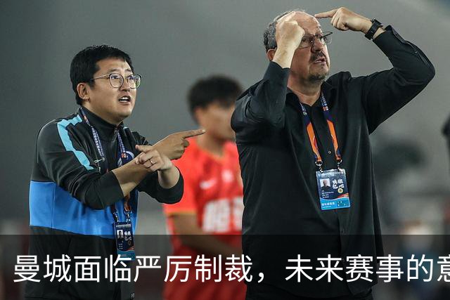 曼城面临严厉制裁，未来赛事的意义遭到质疑